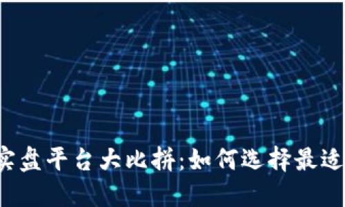 2023年虚拟币实盘平台大比拼：如何选择最适合你的投资平台