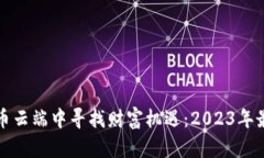 如何在虚拟币云端中寻找