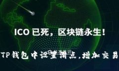 如何在TP钱包中设置滑点，