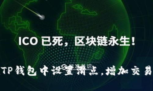 如何在TP钱包中设置滑点，增加交易成功率