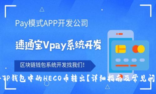 如何将TP钱包中的HECO币转出？详细指南及常见问题解析