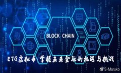 ETG虚拟币：掌握未来金融