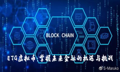 ETG虚拟币：掌握未来金融的机遇与挑战