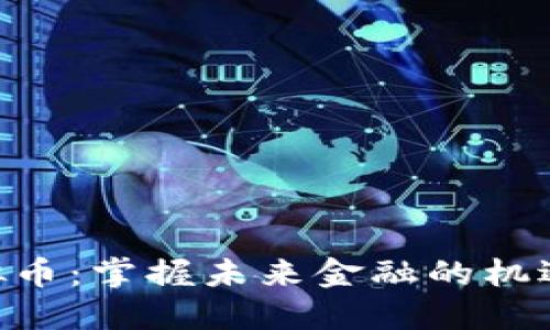 ETG虚拟币：掌握未来金融的机遇与挑战