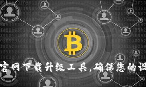 如何使用TP官网下载升级工具，确保您的设备安全稳定