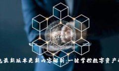 TP钱包最新版本更新内容解