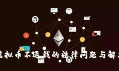 误充虚拟币不退钱的法律