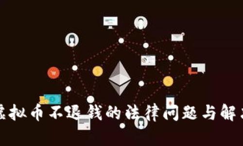 误充虚拟币不退钱的法律问题与解决方案