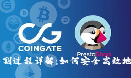 虚拟币交割过程详解：如何安全高效地完成交易