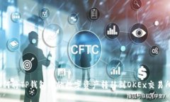 如何将TP钱包中的数字资产