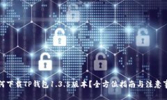 如何下载TP钱包1.3.5版本？