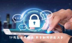TP钱包使用指南：新手如何