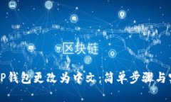 如何将TP钱包更改为中文：