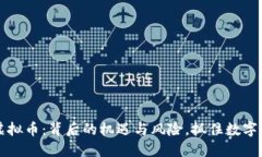 探索安达虚拟币：背后的