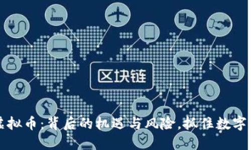 探索安达虚拟币：背后的机遇与风险，抓住数字经济的风口