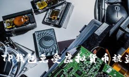 如何保护你的TP钱包免受虚拟货币被盗风险的影响？