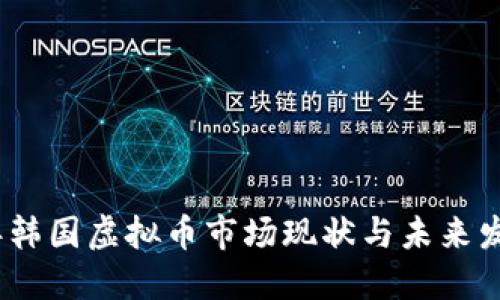 2023年韩国虚拟币市场现状与未来发展趋势
