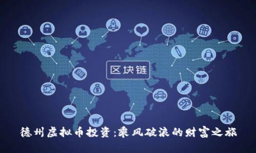 德州虚拟币投资：乘风破浪的财富之旅