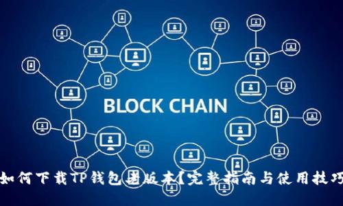 如何下载TP钱包老版本？完整指南与使用技巧