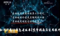 如何下载TP钱包老版本？完