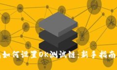 TP钱包如何设置OK测试链：