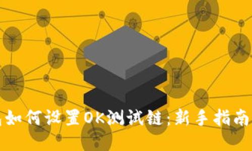 TP钱包如何设置OK测试链：新手指南与技巧