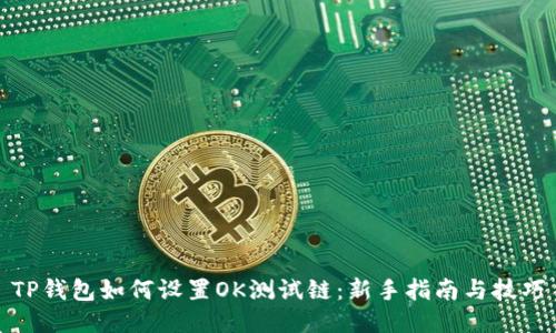 TP钱包如何设置OK测试链：新手指南与技巧