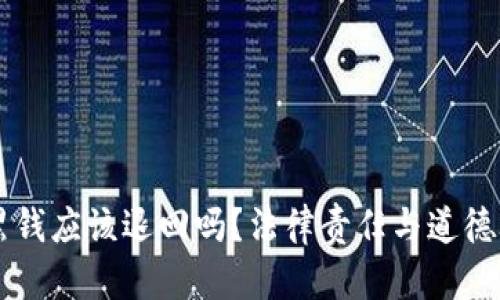 虚拟币收到黑钱应该退回吗？法律责任与道德考量全面解析