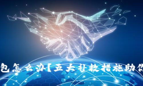 手机丢了tp钱包怎么办？五大补救措施助你快速找回财产
