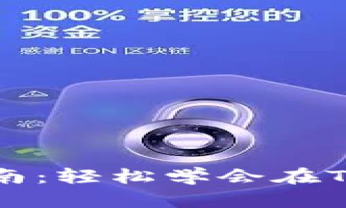 tp钱包SOL兑换指南：轻松学会在TP钱包中兑换SOL币