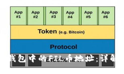 如何找到TP钱包中的FIL币地址：详解与实用技巧