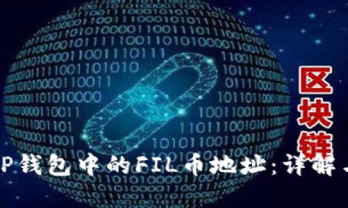 如何找到TP钱包中的FIL币地址：详解与实用技巧