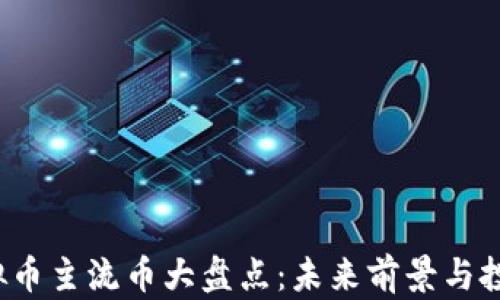 
2023年虚拟币主流币大盘点：未来前景与投资机会分析