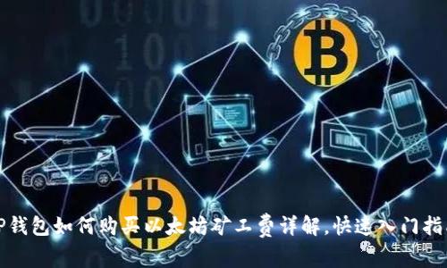 TP钱包如何购买以太坊矿工费详解，快速入门指南