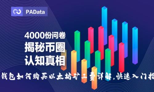 TP钱包如何购买以太坊矿工费详解，快速入门指南