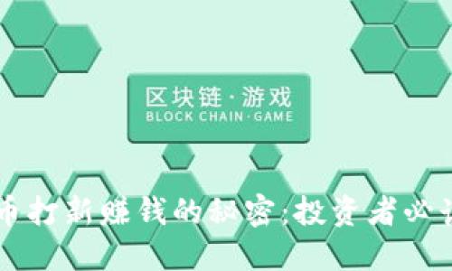 虚拟币打新赚钱的秘密：投资者必读指南