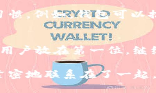   2023年TP钱包1.6.1版本更新：新功能解锁与用户体验提升 / 
 guanjianci TP钱包, 数字货币, 版本更新, 区块链 /guanjianci 

一、引言
近年来，随着数字货币的迅速发展，越来越多的人开始接触并使用各类数字资产钱包。TP钱包作为其中一个重要的数字货币钱包，其不断更新的版本为用户提供了更多的便利。在2023年，TP钱包1.6.1版本的发布吸引了许多用户关注，更新内容不仅增强了钱包的安全性和性能，还引入了一些用户体验新功能。本文将详细解析1.6.1版本的主要更新内容，以及今天的数字资产管理在用户日常生活中的重要性。

二、TP钱包1.6.1版本的主要更新内容
TP钱包1.6.1版本的更新可以说是一次质的飞跃。以下是一些主要的更新内容：

h41. 用户界面的/h4
在数字货币交易的过程中，用户体验至关重要。TP钱包1.6.1版本对用户界面进行了全面，界面布局更加清晰直观。设想一下，当你早晨醒来，阳光洒在窗台，打开手机，映入眼帘的是一个色彩柔和、字迹清晰的钱包界面，让人倍感愉悦。界面的颜色搭配也更能符合用户的审美需求，使得每一次查看账户余额都变得享受。

h42. 安全性增强/h4
TP钱包一直以来都注重用户资产的安全。此次更新中，令用户倍感安心的是，多重身份验证机制的加入，相较于之前的版本，用户在进行资产转账时需要提供更多的身份验证信息，这就像是为你的钱包上了锁，只有你才有钥匙。这样一来，即便是设备落入他人之手，盗贼也无法轻易侵入，保障了用户的资产安全。

h43. 新增的去中心化交易功能/h4
TP钱包1.6.1还增加了去中心化交易功能，用户能在钱包中直接进行代币交易，避免了通过第三方平台线下交易的繁琐。这种功能就像是在家中随时能够进行购物，无需排队，方便快捷，用户只需轻点几下屏幕，就能完成代币的交换。

h44. 交易记录的透明化/h4
新版本中，交易记录管理模块进行了，所有交易都有详细记录，包括时间、金额、地址等信息，透明化的管理让用户对自己的资产掌控更加清晰。这种透明化作用，就好比每一笔交易都有明确的“指纹”，便于用户随时查阅，避免了不必要的麻烦。

三、如何下载与安装TP钱包1.6.1版本
下载与安装TP钱包十分简单，适合各个年龄段的用户。

h41. 下载步骤/h4
用户可以通过官方应用商店或者TP钱包官方网站进行下载。在网站上，用户会看到一个简洁易用的下载界面，点击“下载”按钮后，系统会自动识别你的设备，提供适合的安装包。这就像是在一家知名餐厅，直接点你爱吃的菜品，无需考虑其他的繁琐。

h42. 安装过程/h4
下载完成后，用户只需双击安装包，根据系统提示进行几步简单操作即可。在安装过程中的每一个环节，用户都可以感受到设计团队的用心，就像是进入了一家温馨的咖啡馆，有友好的工作人员为你服务。

四、TP钱包对用户生活的影响
随着TP钱包的更新迭代，越来越多的用户意识到数字货币对生活的影响。在一个周末的午后，我的朋友小李和我一同坐在咖啡店中，她提到自己刚刚用TP钱包完成了一笔大宗交易。她的眼睛中满是期待和兴奋：“我才花了几分钟，就完成了转账，真的是太方便了！”

h41. 日常支付的便利/h4
数字货币的便利性已经逐渐渗透到日常生活中。想象一下，如果一家咖啡店支持BTC支付，我只需掏出手机打开TP钱包，扫描二维码，轻松支付，再也不用担心找零，省时又省力。

h42. 家庭理财的良好助手/h4
TP钱包不仅仅是一个简单的钱包，它更是家庭理财的优秀助手。许多用户通过钱包中的资产管理功能，对家庭开支进行合理规划。例如，年轻的父母可以轻松记录孩子的教育基金或是未来购房的储蓄计划，这样每次支出都有据可循。

五、未来展望：数字资产的趋势与挑战
随着数字资产的不断发展，TP钱包的更新也在不断适应市场变化。资源共享、价值传递，未来的数字资产将会更加丰富，用户的生活方式也随之改变。例如，更多的商家开始接受数字货币支付，小型企业也在利用区块链技术进行透明化运营。在这样的背景下，TP钱包将如何继续保持其市场竞争力？

h41. 加强各类功能互联/h4
未来，TP钱包可以考虑与更多的应用进行生态联动，让用户能在一个钱包中实现生活的多方面需求，比如综合支付、虚拟资产的管理、智能合约的运用等。用户在一款应用中就能处理多重业务，便捷高效。

h42. 提升用户教育与意识/h4
伴随着技术的发展，用户的教育和意识提升将是关键。TP钱包在保持技术创新的同时，也要重视用户的教育。通过线上讲座、互动社区等方式让用户更深入地了解数字货币，形成良好的资产管理习惯。例如，钱包可以推出系列活动，鼓励用户分享自己的理财经验，形成良好的社群氛围。

六、结语
随着TP钱包1.6.1版本的推出，我们见证了一种全新的数字资产管理方式。更新后的钱包功能不仅仅是技术的进步，更是对用户体验的极致追求。在未来，无论数字货币如何发展，TP钱包将始终把用户放在第一位，继续为他们的数字生活提供更加高效、便捷、安全的服务。

在这个阳光明媚的早晨，打开TP钱包，看着更新后的界面，心中不禁感慨，科技的进步真的为我们的生活打开了一扇新的窗。这扇窗不仅让我们看到了更广阔的世界，也让我们与未来的生活更加紧密地联系在了一起。