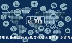 如何避免转错虚拟币：教
