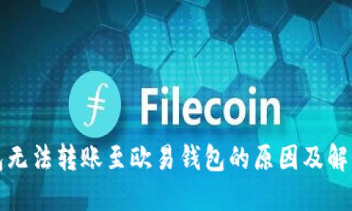 TP钱包无法转账至欧易钱包的原因及解决方法
