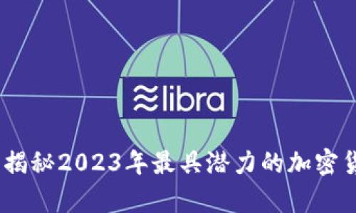 奥丁虚拟币：揭秘2023年最具潜力的加密货币投资机会