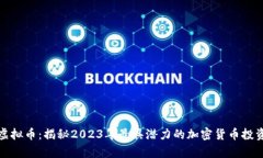 奥丁虚拟币：揭秘2023年最
