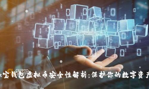 k宝钱包虚拟币安全性解析：保护你的数字资产