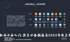 虚拟币小白入门：新手必