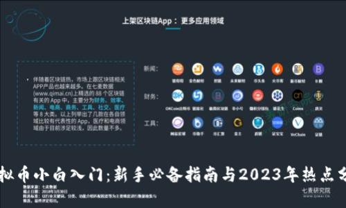 虚拟币小白入门：新手必备指南与2023年热点分析