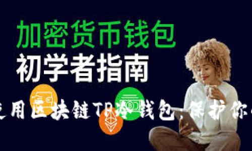 如何安全使用区块链TP冷钱包：保护你的数字资产