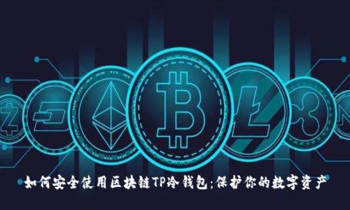 如何安全使用区块链TP冷钱包：保护你的数字资产