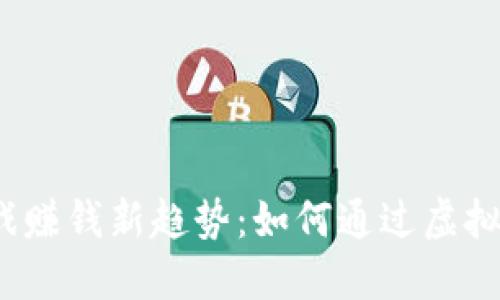 2023年游戏赚钱新趋势：如何通过虚拟币赚取收益