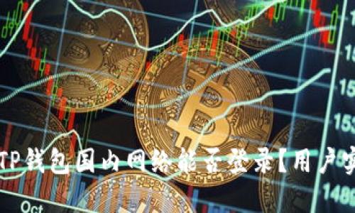 ### TP钱包国内网络能否登录？用户实用指南