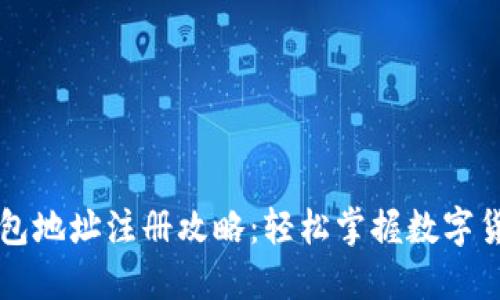虚拟提币钱包地址注册攻略：轻松掌握数字货币的第一步