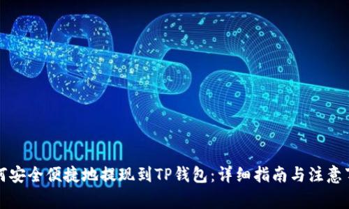 如何安全便捷地提现到TP钱包：详细指南与注意事项